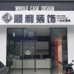 阿尔山市顺利装修公司